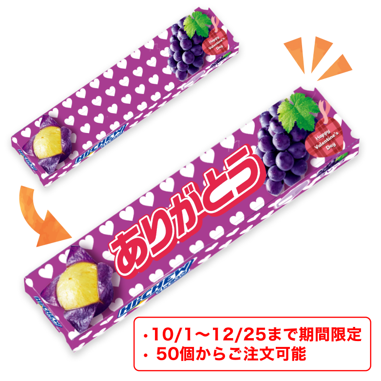 【期間限定！約50個から対応】オリジナルハイチュウ（グレープ）