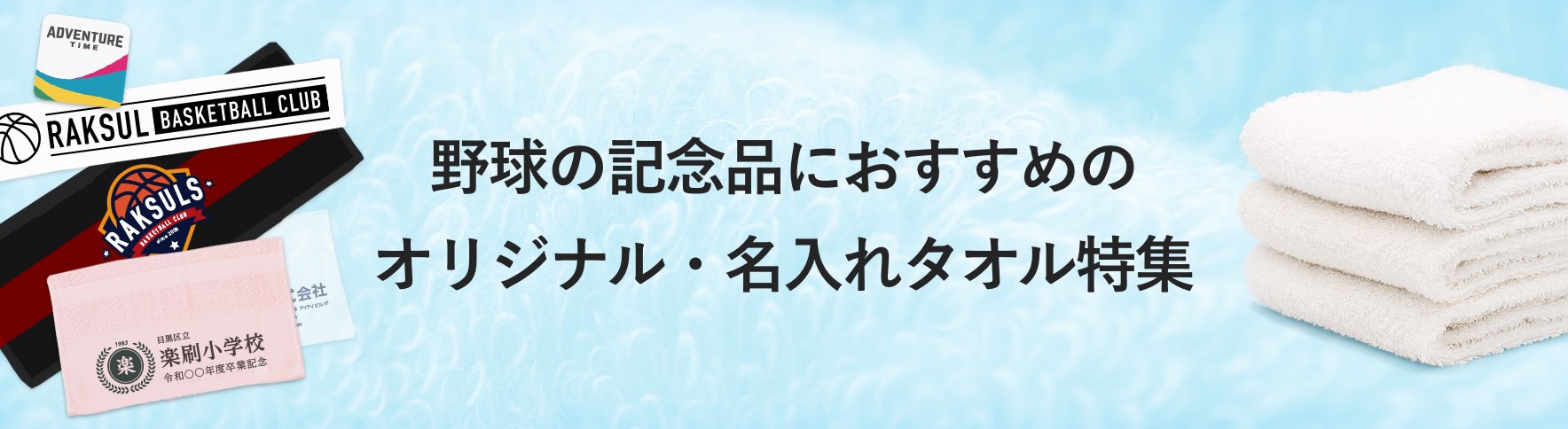 12_野球の記念品におすすめの オリジナル・名入れタオル特集.jpg