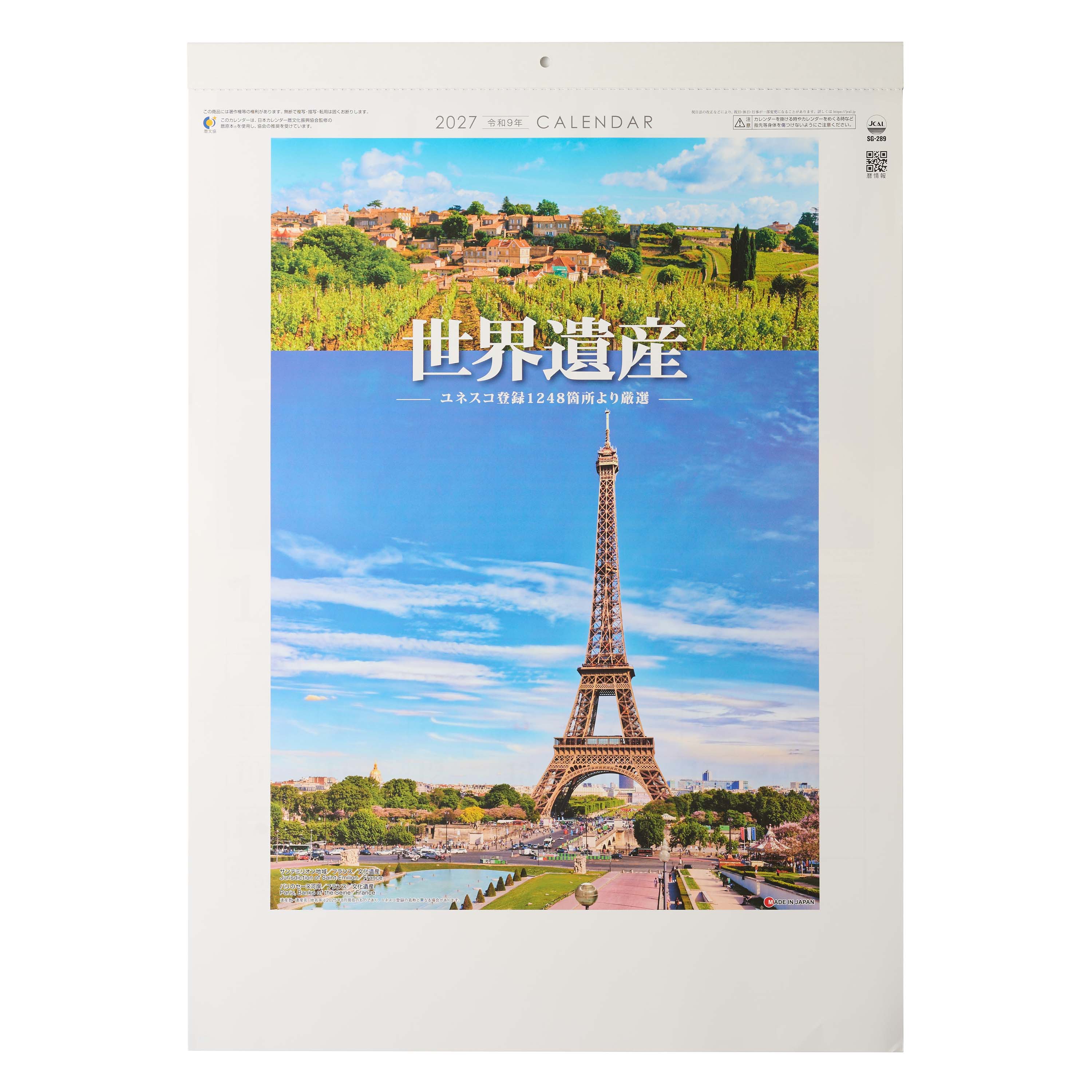 【短納期出荷】ユネスコ世界遺産 壁掛けカレンダー SG-289