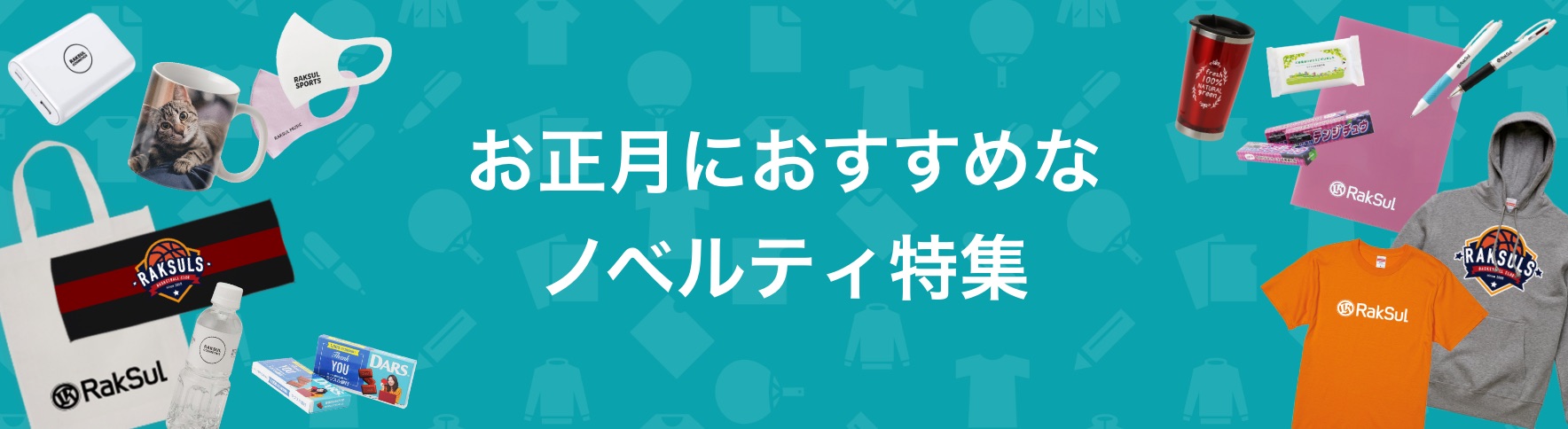 088_お正月におすすめなノベルティ特集.jpg