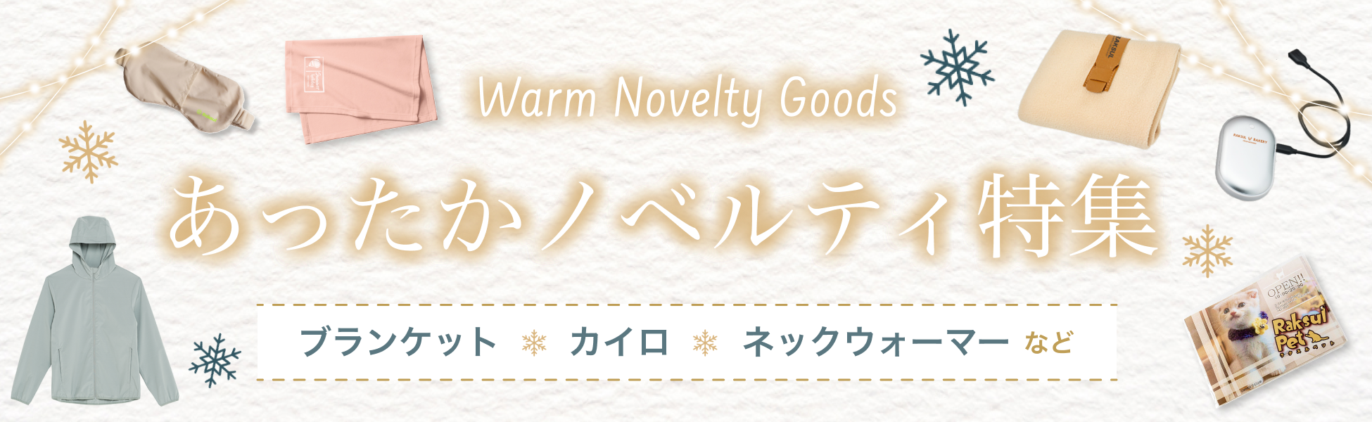 dummy_ラクスルTOP_NBU防寒特集バナー (1).png