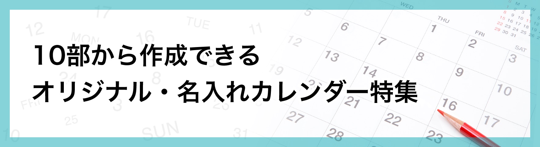 10部から作成できるオリジナル・名入れカレンダー特集｜ネット印刷の