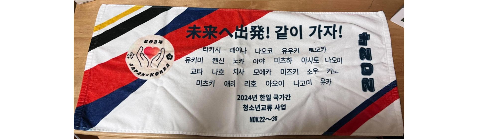 日本青年韓国派遣団様 オリジナルタオル制作事例