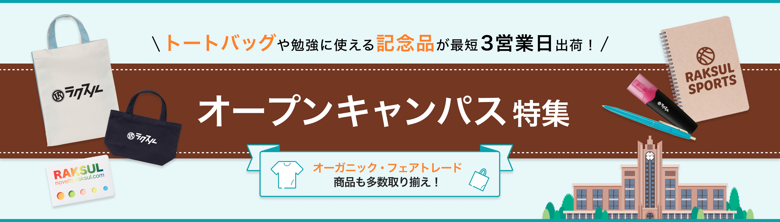 016_オープンキャンパスに使用できるノベルティ特集.jpg