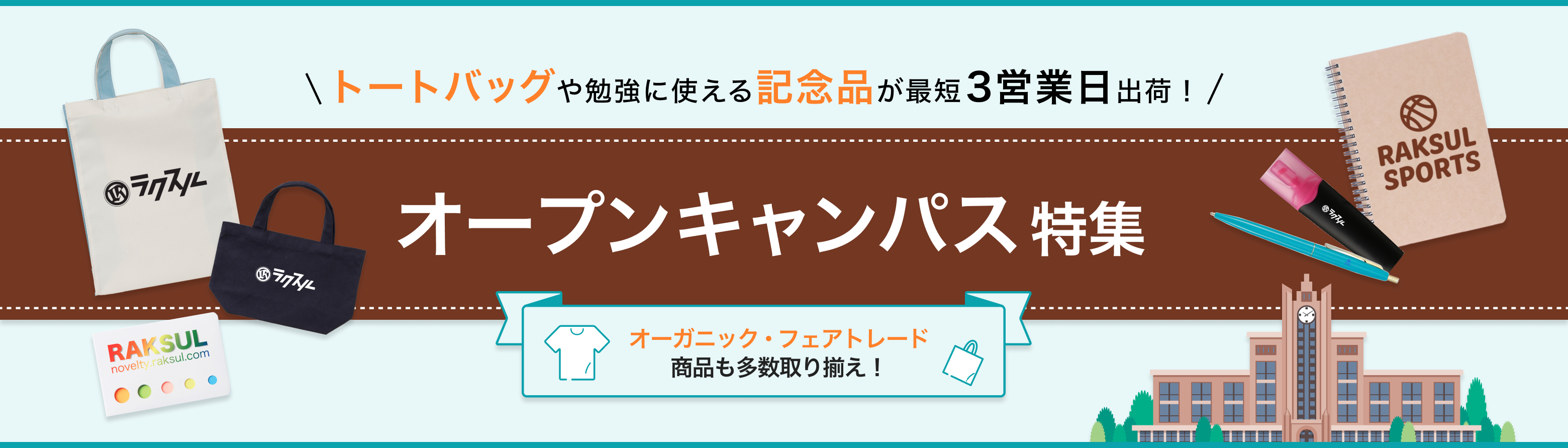 オープンキャンパスに使用できるノベルティ特集｜ネット印刷のラクスル