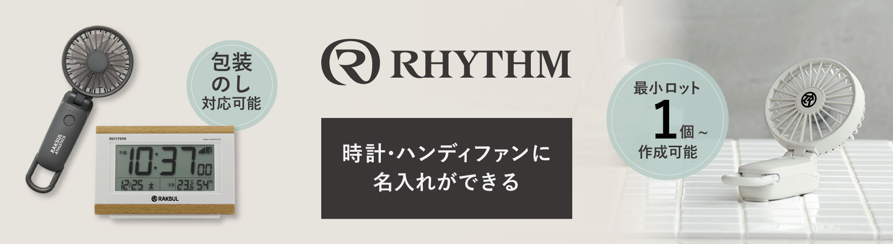リズム(RHYTHM)のオリジナル時計・ハンディファン｜ノベルティ