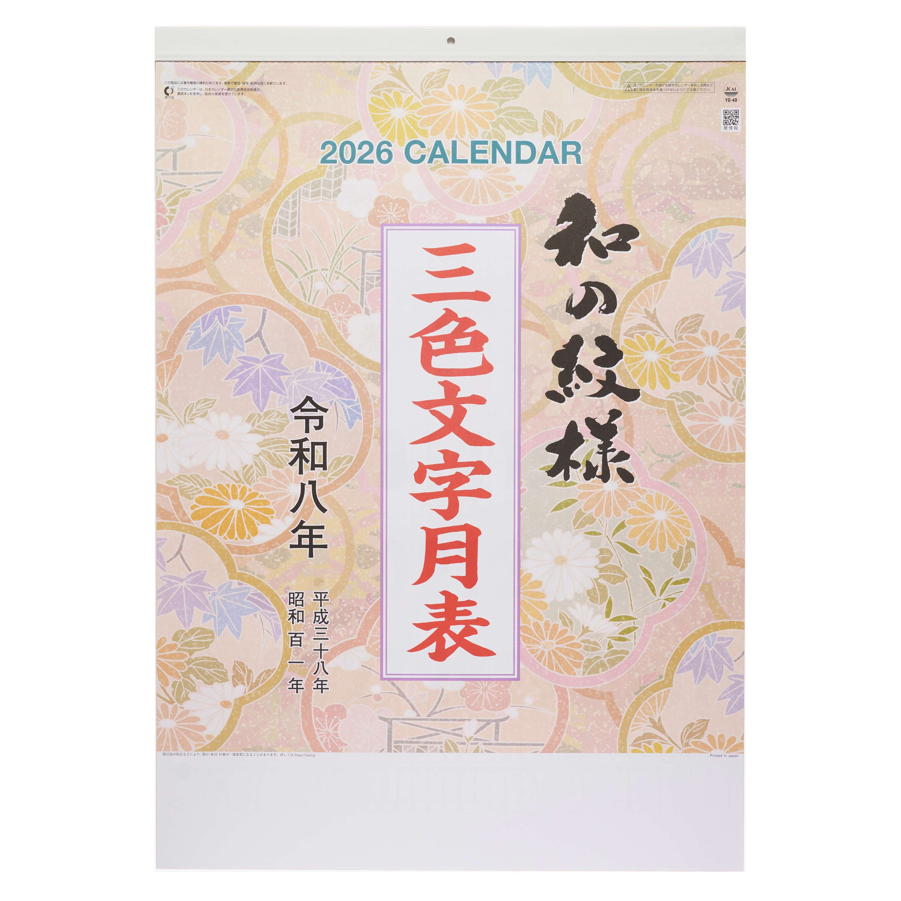 【売り切れ】【短納期出荷】和の紋様(A2三色文字月表) 壁掛けカレンダー YG-40