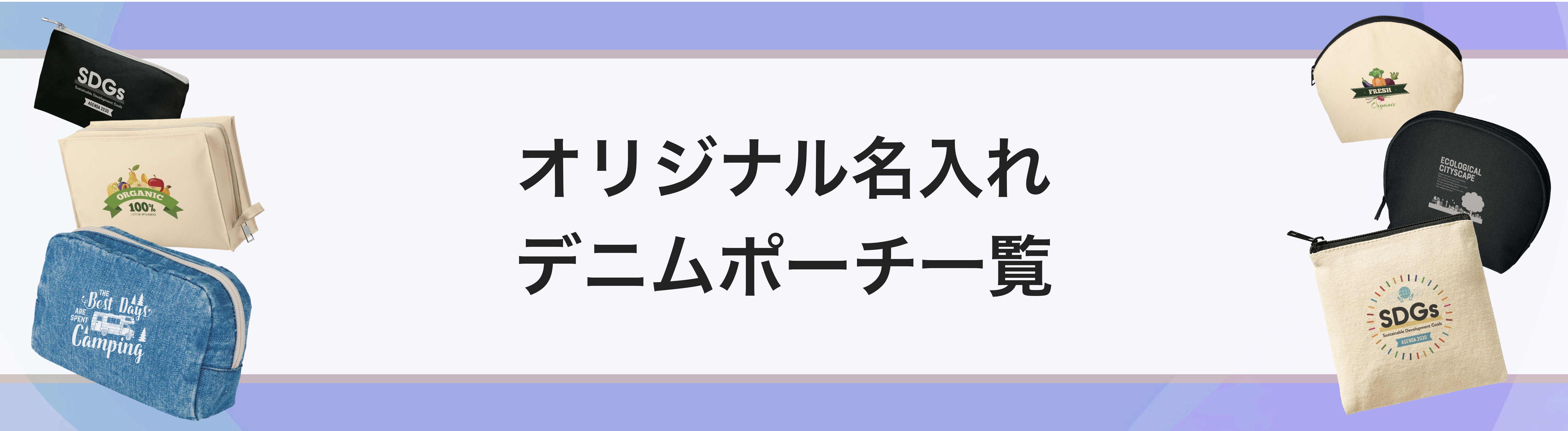 オリジナル名入れデニムポーチ一覧｜ネット印刷のラクスル