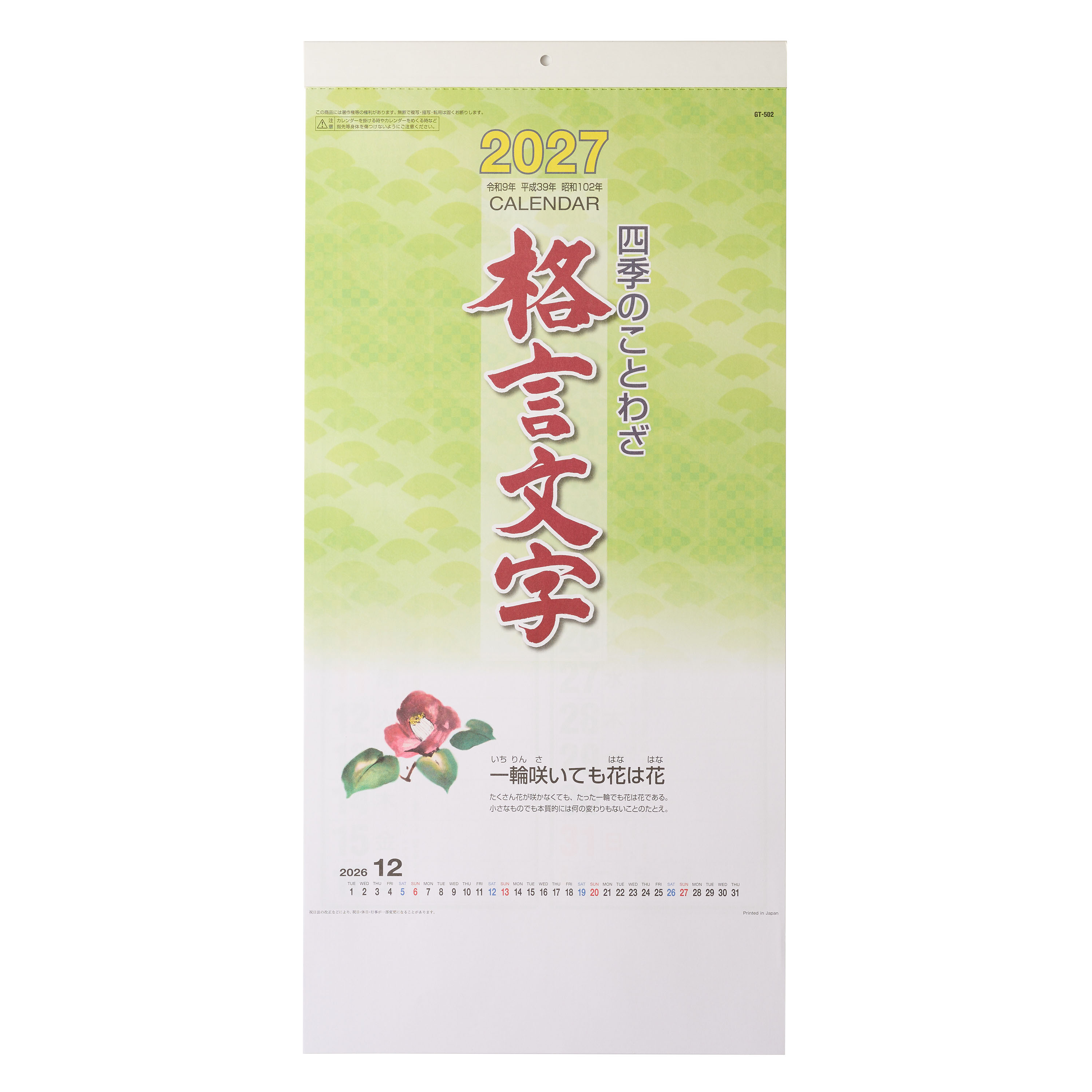 【短納期出荷】四季のことわざ格言文字 壁掛けカレンダー GT-502