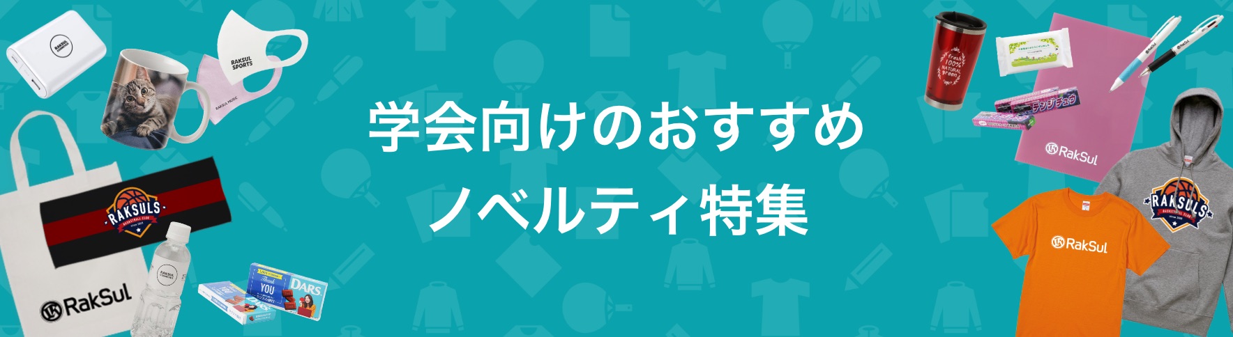 学会向けのおすすめノベルティ特集｜ネット印刷のラクスル