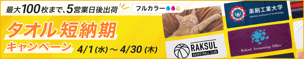 タオル短納期キャンペーン