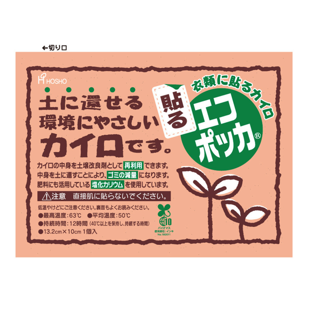 貼る国産カイロ　エコポッカレギュラー画像