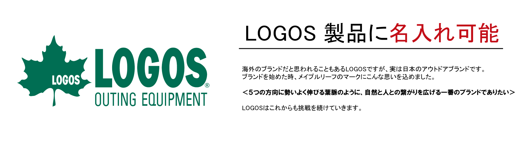 名入れできるLOGOS（ロゴス）商品特集｜ノベルティ・オリジナル
