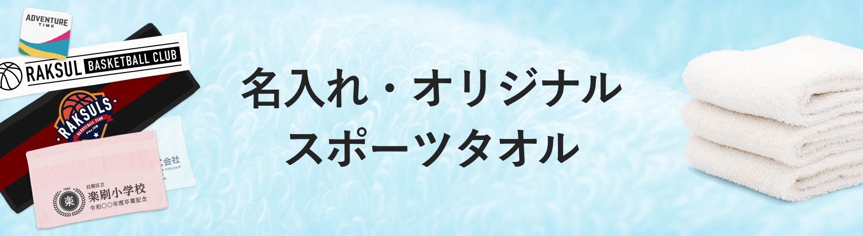 02_名入れ・オリジナルスポーツタオル.jpg