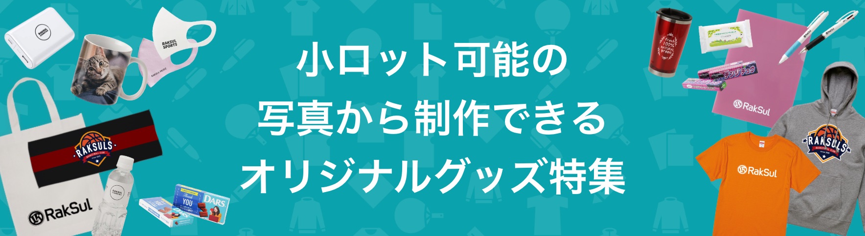 127_小ロット可能の写真から制作できるオリジナルグッズ特集.jpg