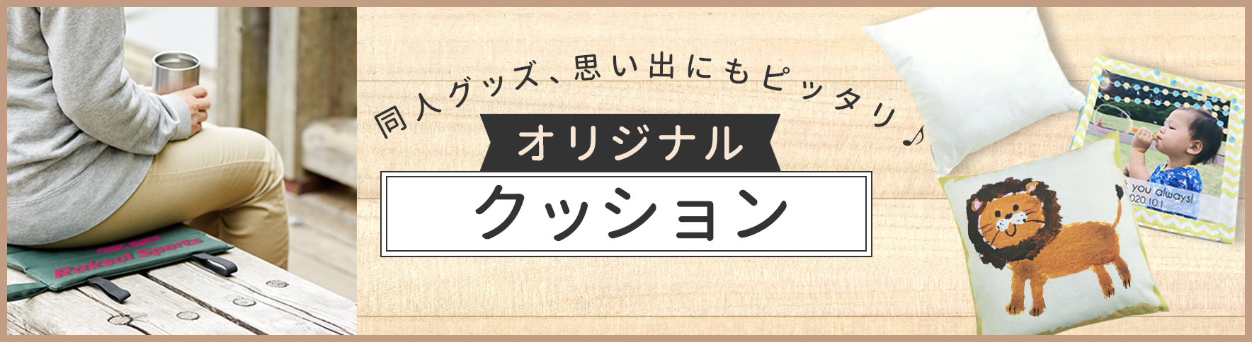 オリジナルクッション一覧｜ネット印刷のラクスル