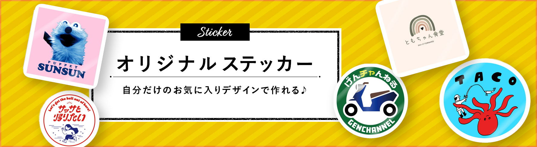 オリジナルステッカー｜ノベルティ・オリジナルグッズ・記念品ならラクスル