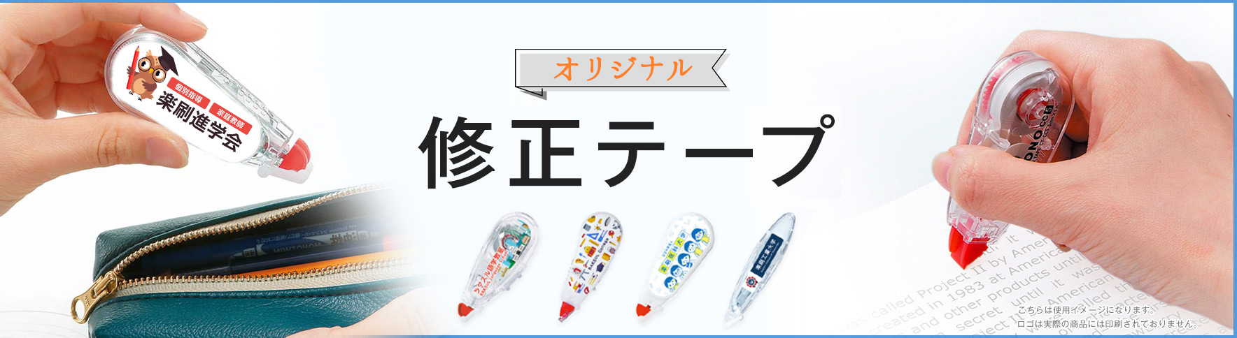 修正テープ