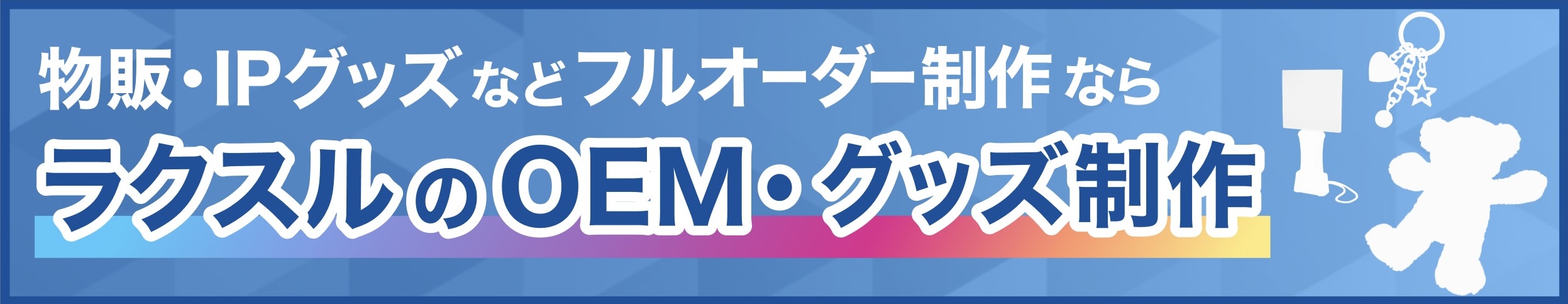 ラクスルのOEM・グッズ制作