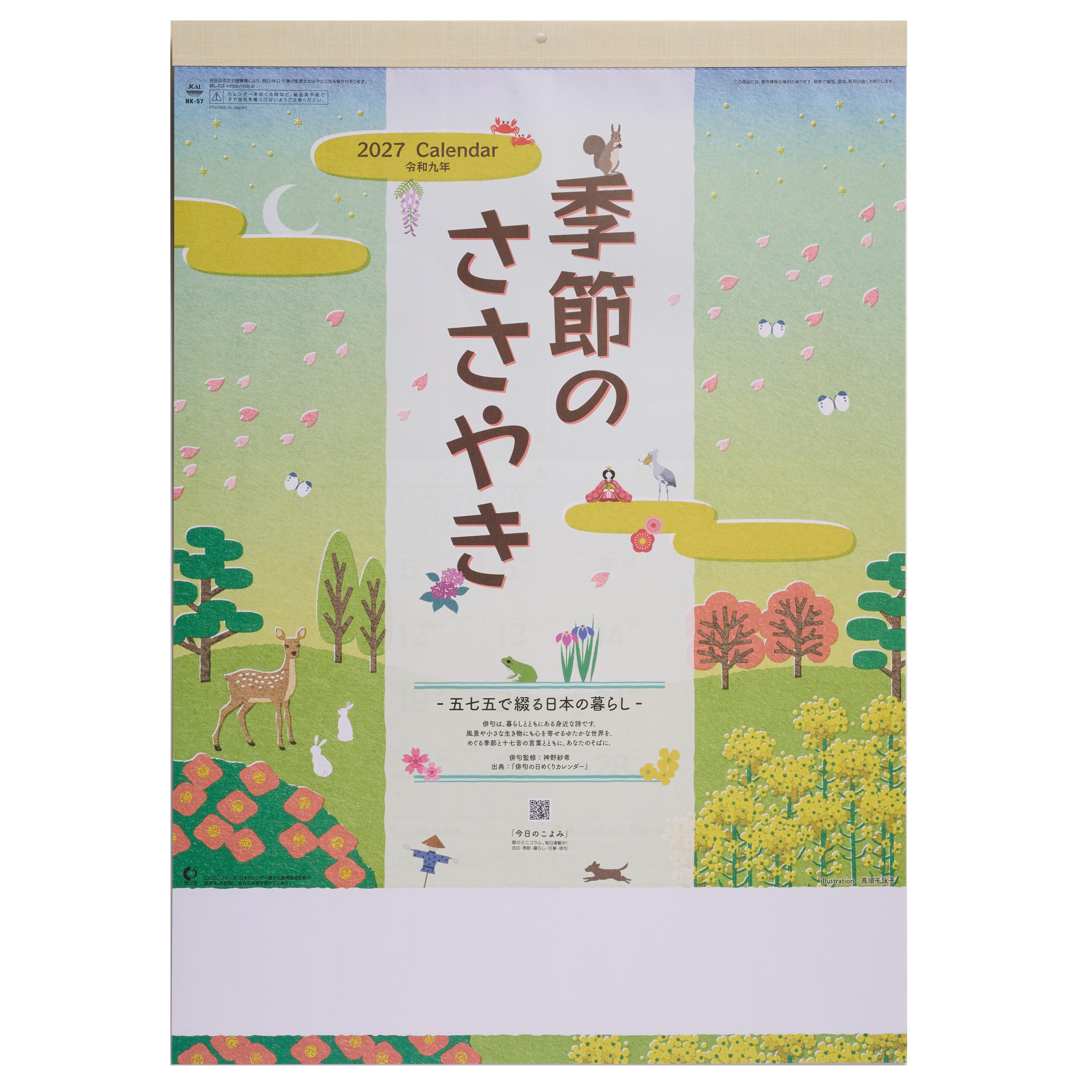 ひなぎくページ 季節のささやき-五七五で綴る日本の暮らし- 壁掛けカレンダー NK-57