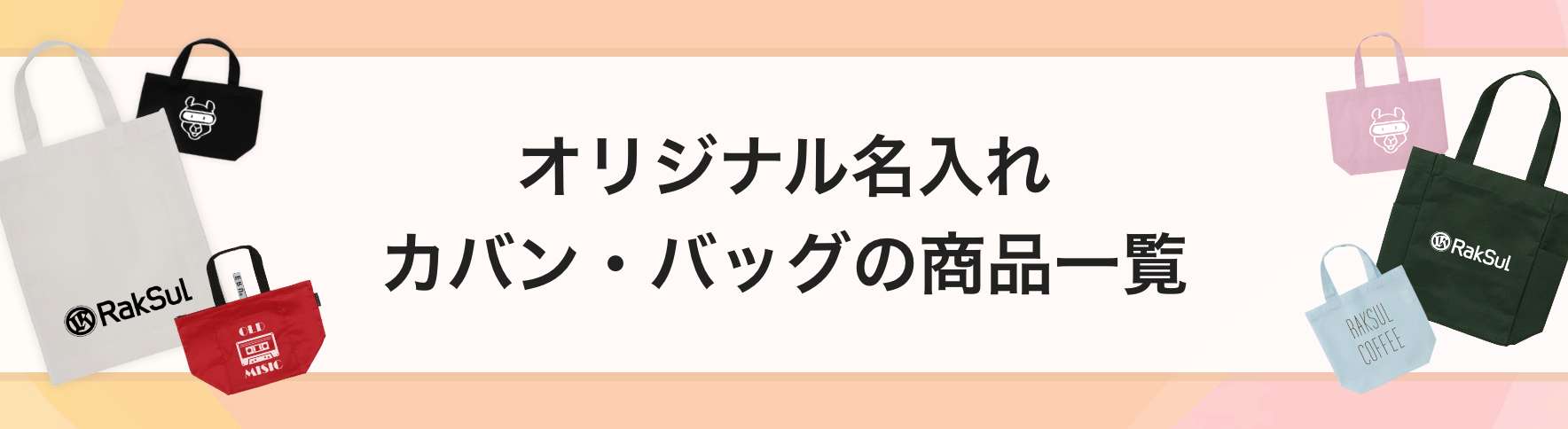 オリジナルカバン・バッグ｜ネット印刷のラクスル